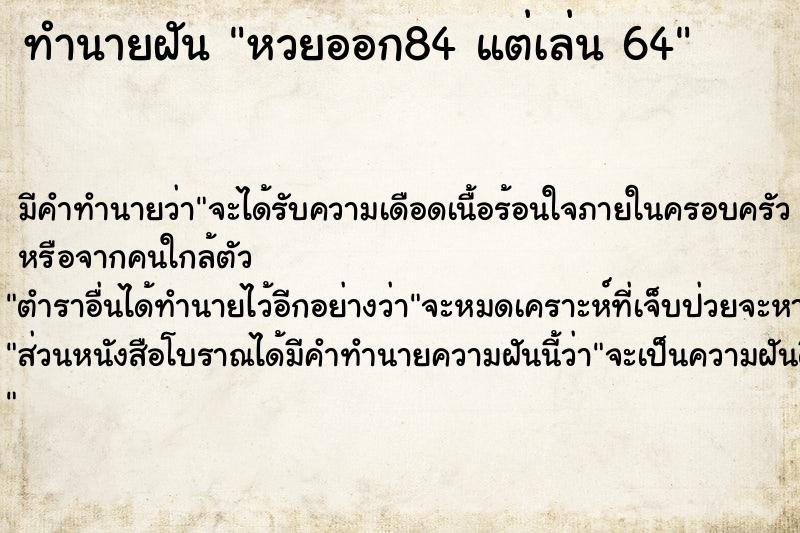 ทำนายฝันทำนายฝันหวยออก84แต่เล่น64